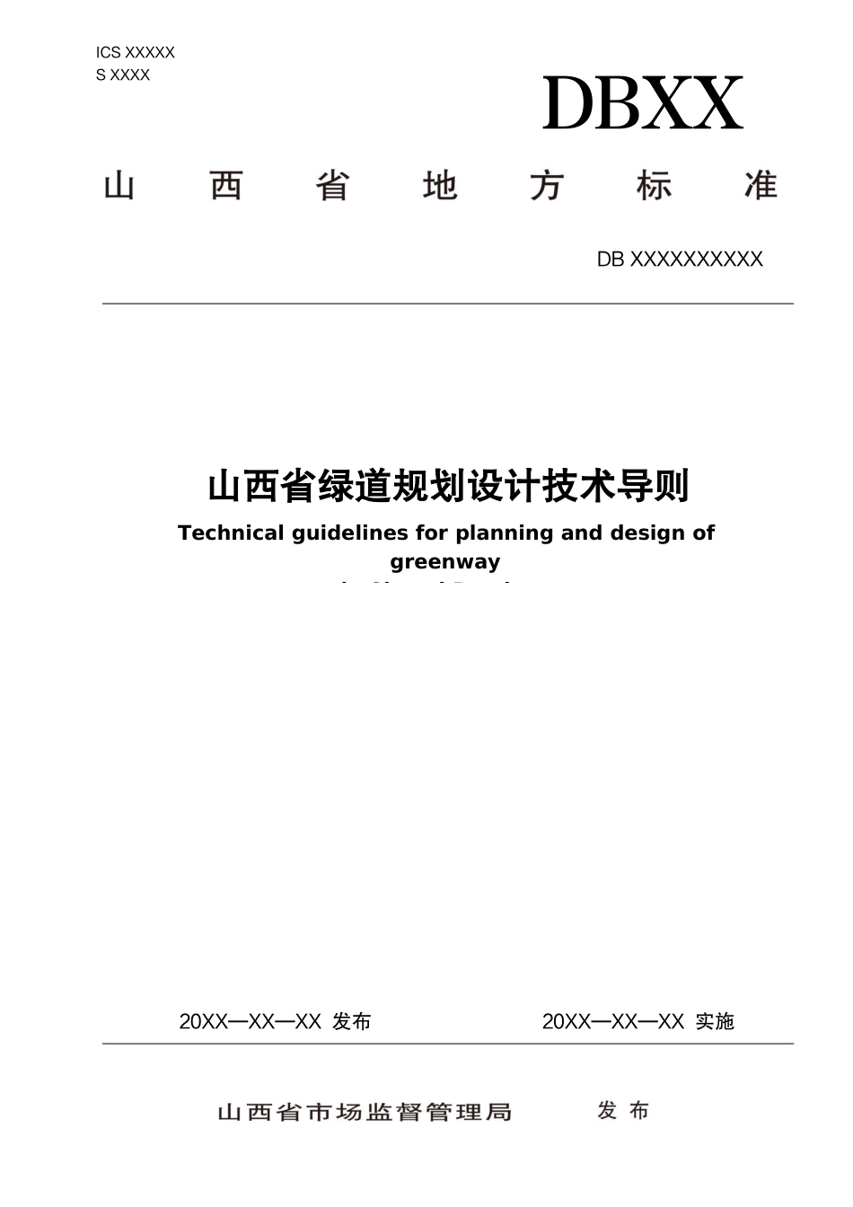 [地方标准] 绿道规划设计技术导则_第1页