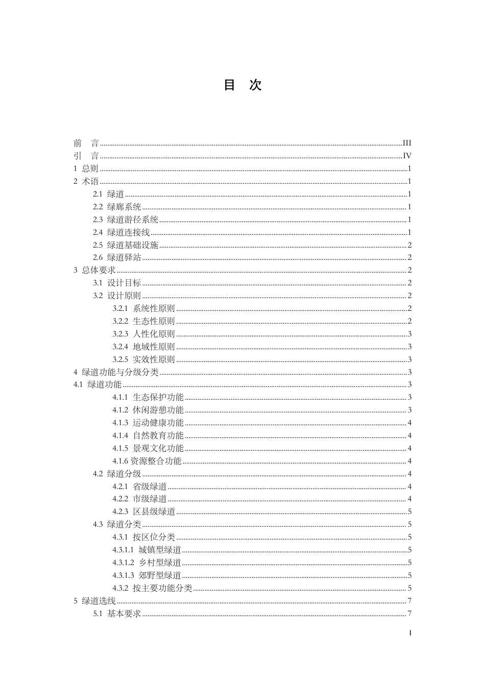 [地方标准] 绿道规划设计技术导则_第2页