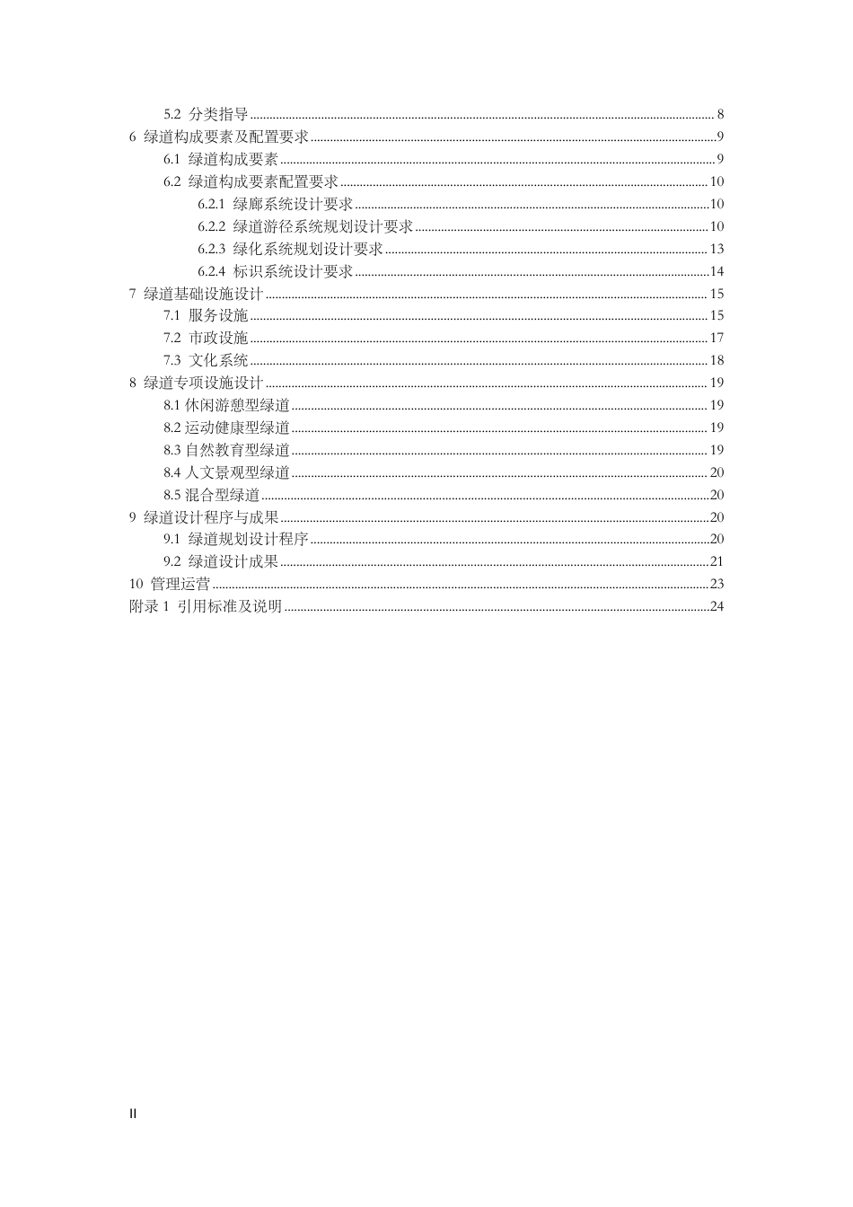 [地方标准] 绿道规划设计技术导则_第3页