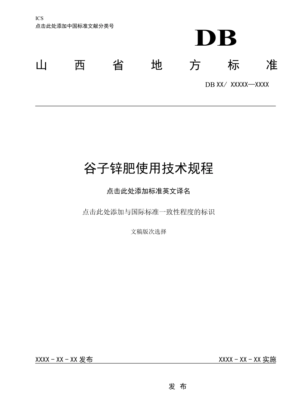 [地方标准] 21谷子锌肥使用技术规程_第1页