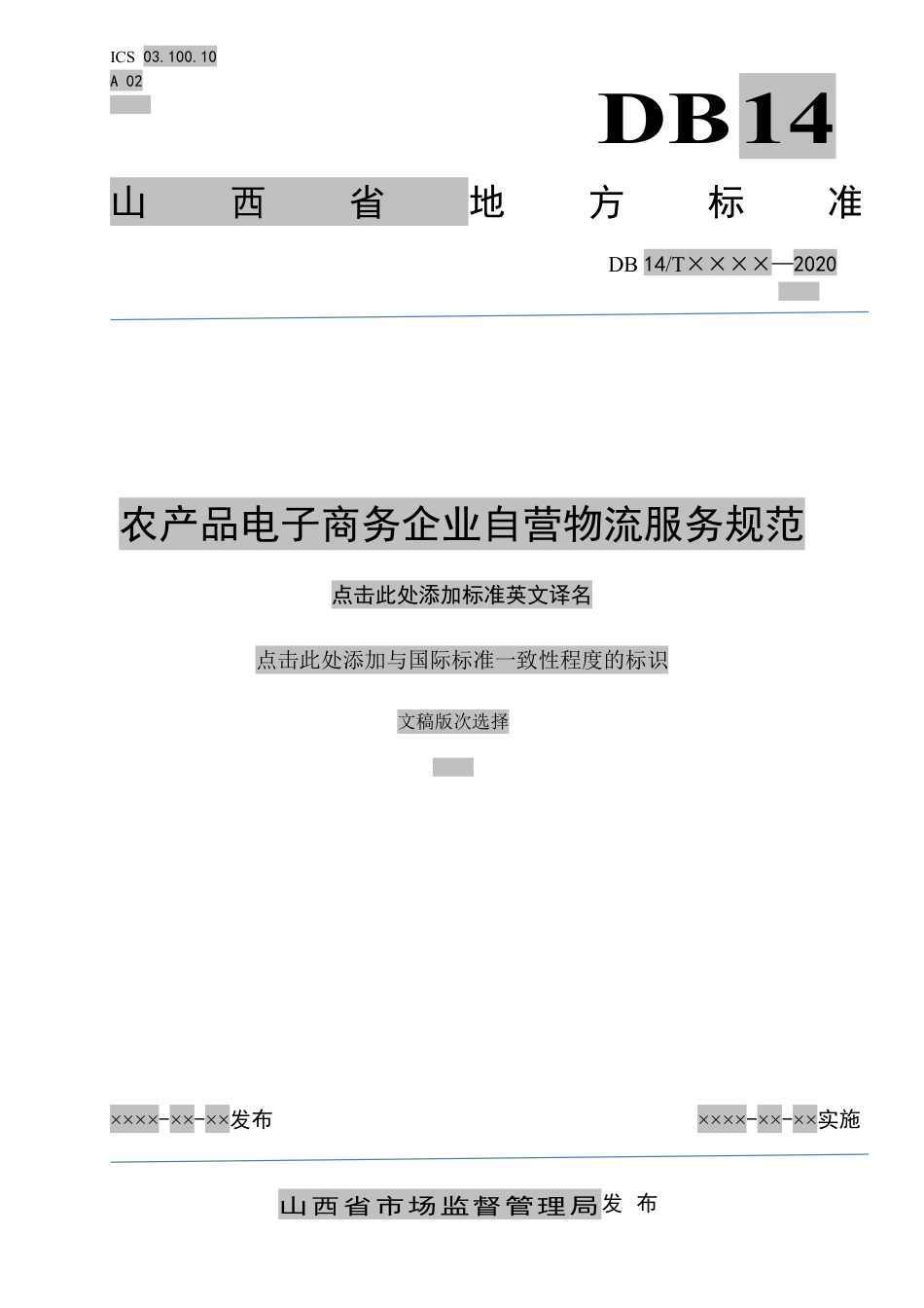 [地方标准] 农产品电子商务企业自营物流服务规范_第1页