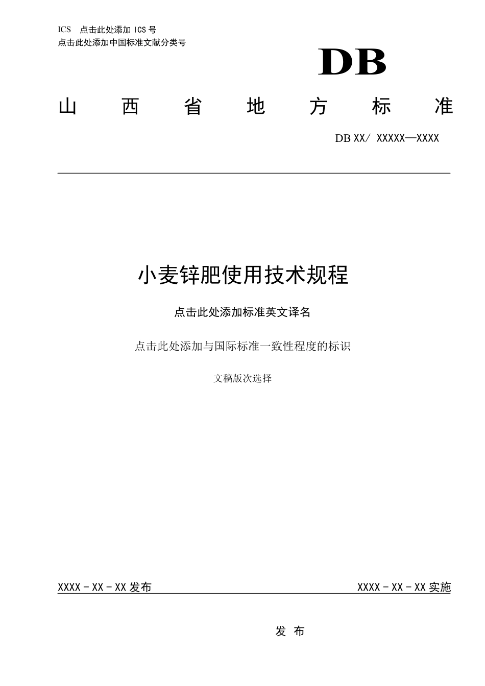 [地方标准] 20小麦锌肥使用技术规程_第1页