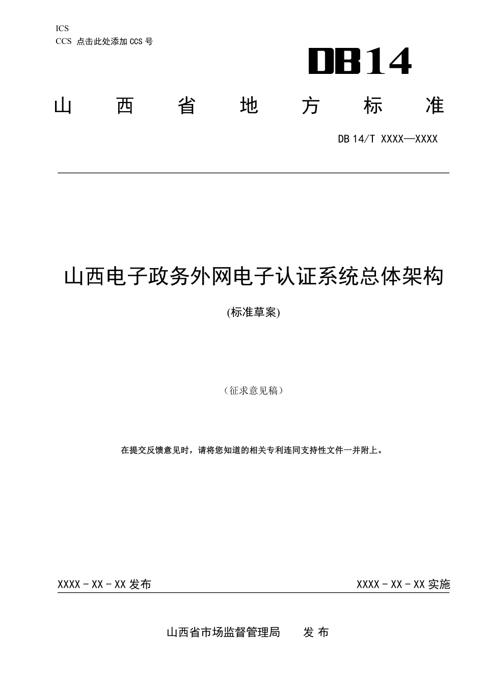 [地方标准] 山西电子政务外网电子认证系统总体架构--标准文本草案_第1页