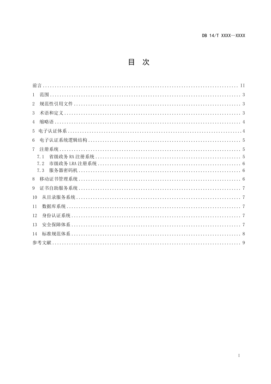 [地方标准] 山西电子政务外网电子认证系统总体架构--标准文本草案_第3页