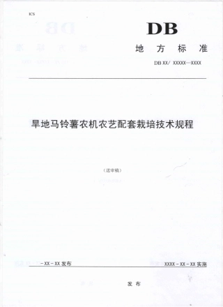 [地方标准] 旱地马铃薯农机农艺配套栽培技术规程