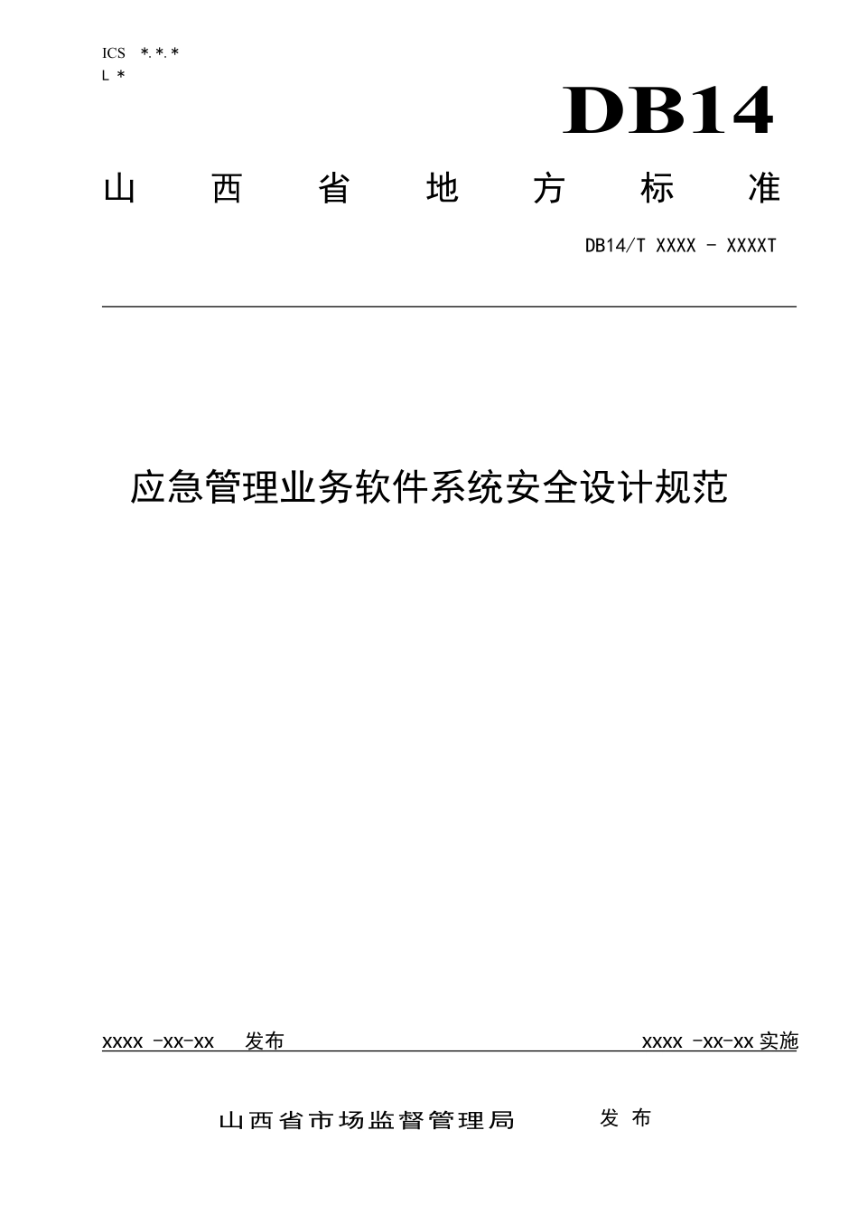 [地方标准] 应急管理业务软件系统安全设计规范_第1页