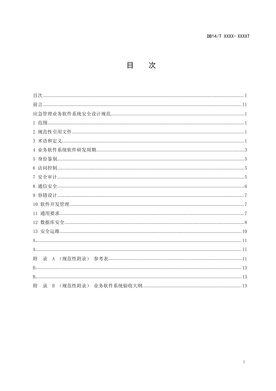 [地方标准] 应急管理业务软件系统安全设计规范_第3页