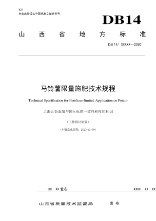 [地方标准] 马铃薯限量施肥技术规程