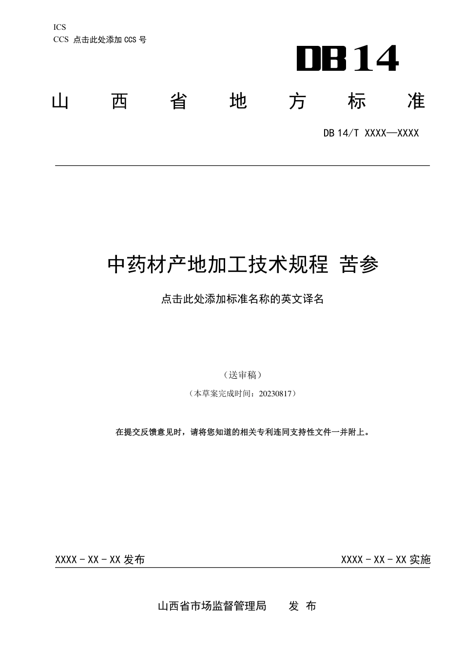 [地方标准] 中药材产地加工技术规程-苦参_第1页
