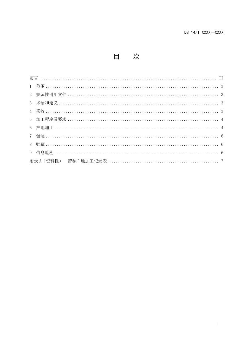 [地方标准] 中药材产地加工技术规程-苦参_第2页