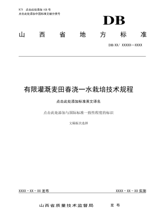 [地方标准] 29有限灌溉麦田春浇一水栽培技术规程