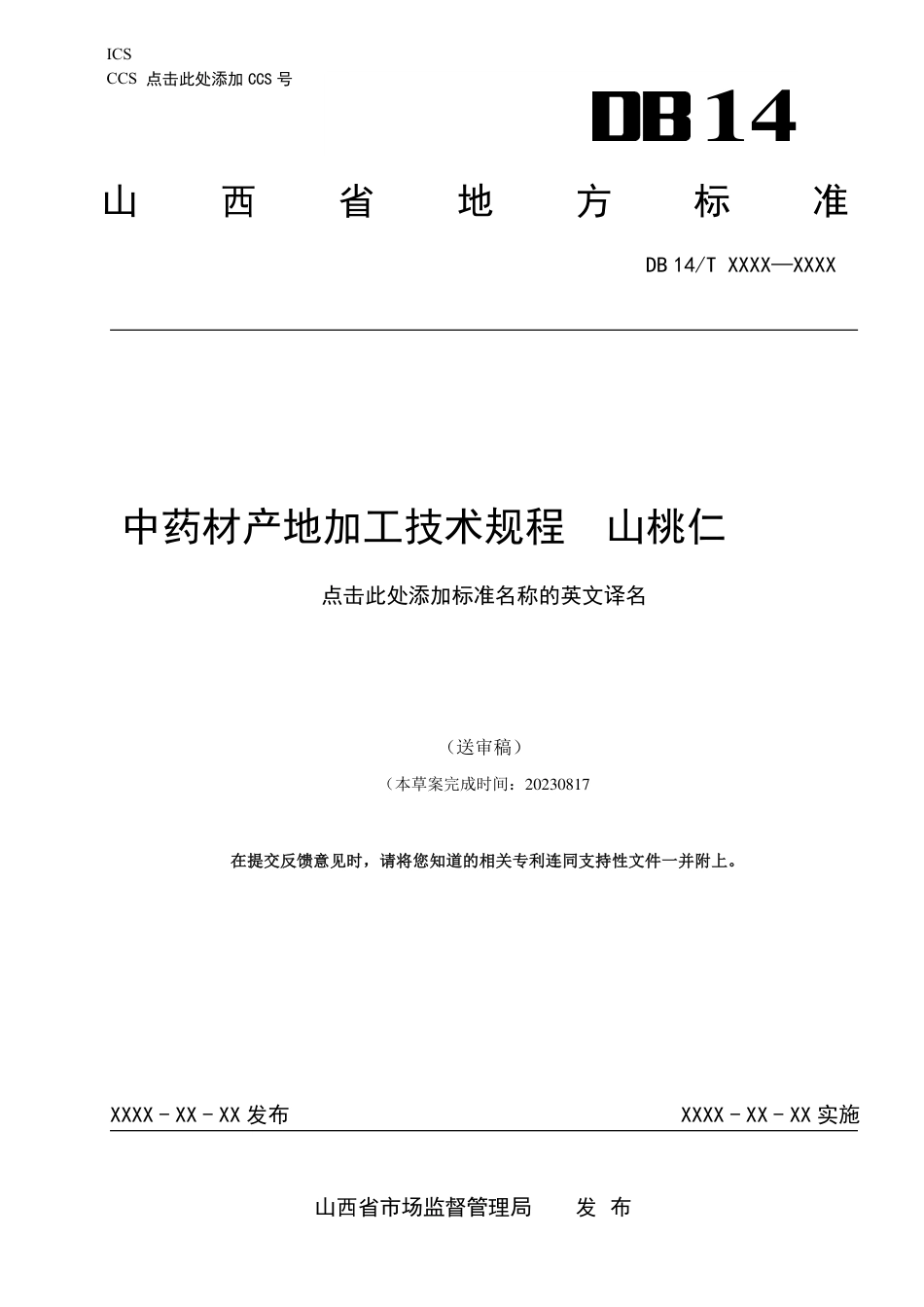 [地方标准] 中药材产地加工技术规程山桃仁_第1页