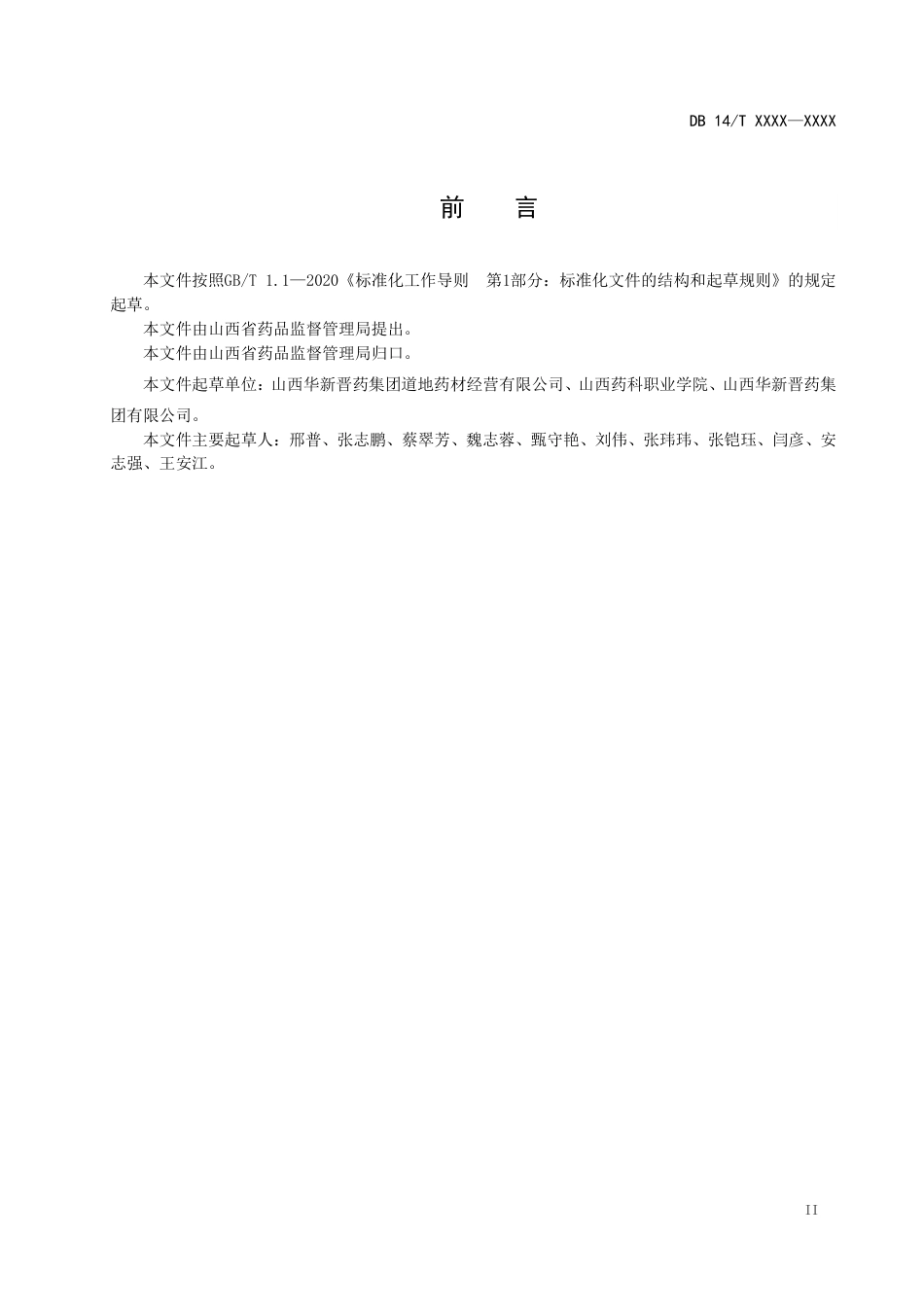 [地方标准] 中药材产地加工技术规程山桃仁_第3页