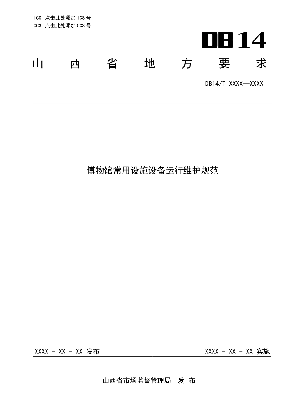 [地方标准] 博物馆常用设施设备运行维护规范_第1页