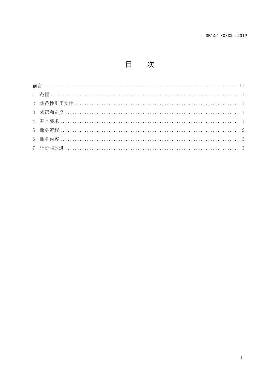 [地方标准] 政务云  数据  共享交换服务要求_第2页