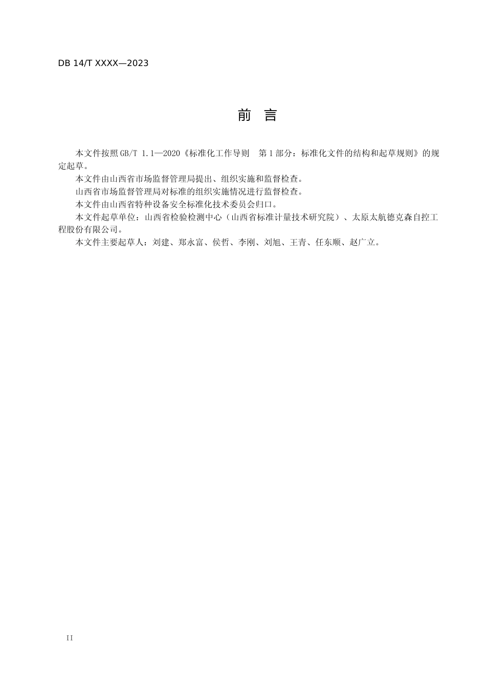 [地方标准] 承压设备用流量计壳体安全技术规范（征求意见稿）_第3页