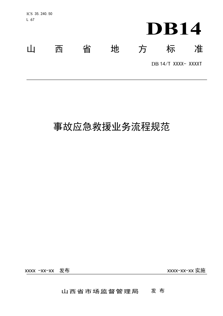 [地方标准] 事故应急救援业务流程规范_第1页