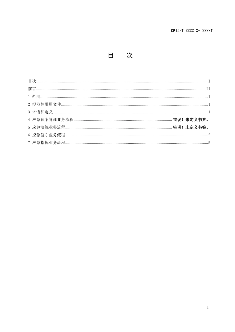 [地方标准] 事故应急救援业务流程规范_第3页