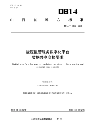[地方标准] 《能源监管服务数字化平台 数据共享交换要求》（征求意见稿）