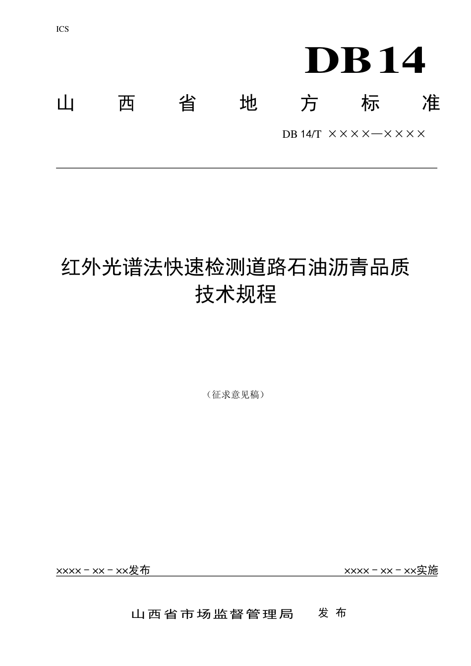 [地方标准] 红外光谱法快速检测道路石油沥青品质__技术规程_第1页
