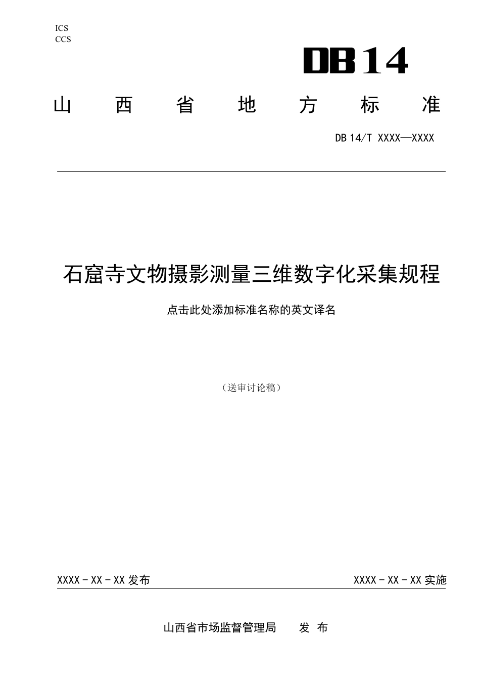 [地方标准] 石窟寺文物摄影测量三维数字化采集规程修订版_第1页