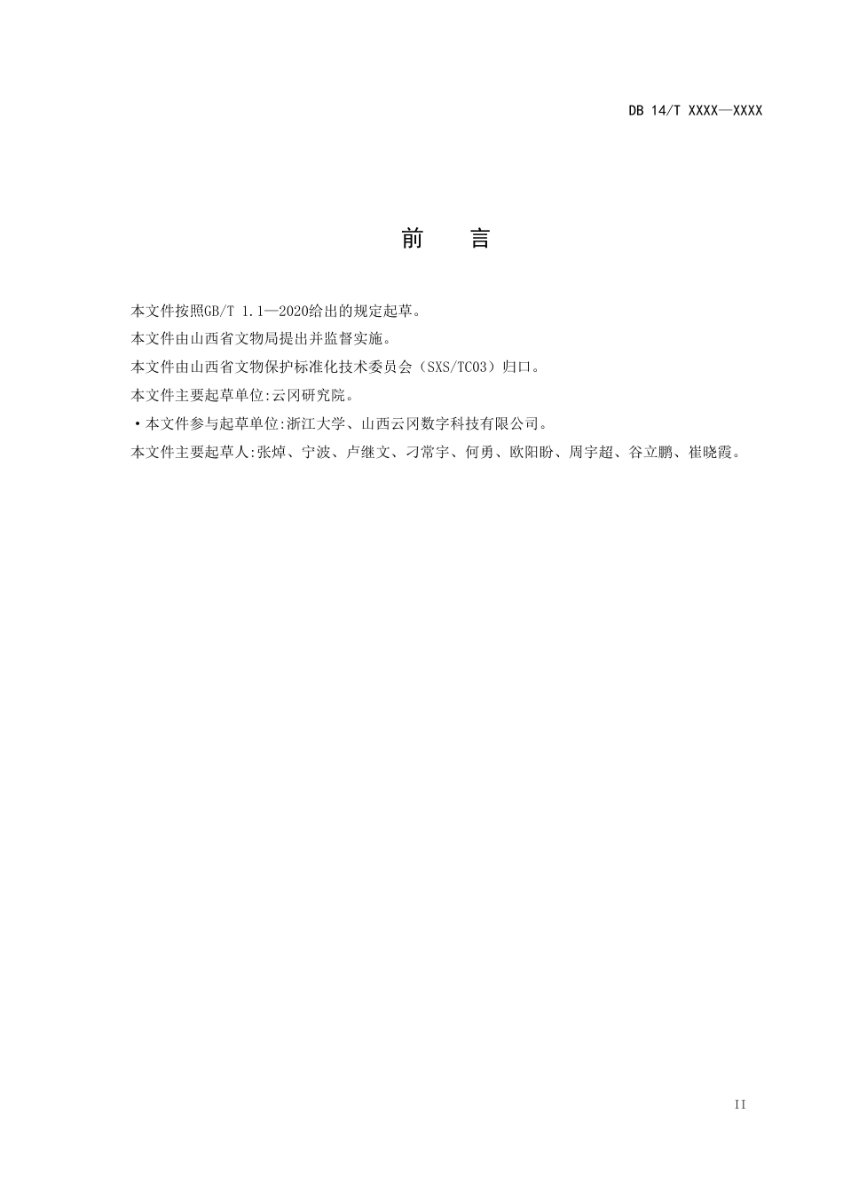 [地方标准] 石窟寺文物摄影测量三维数字化采集规程修订版_第3页