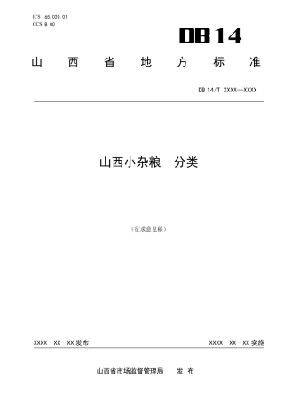 [地方标准] 《山西小杂粮 分类》