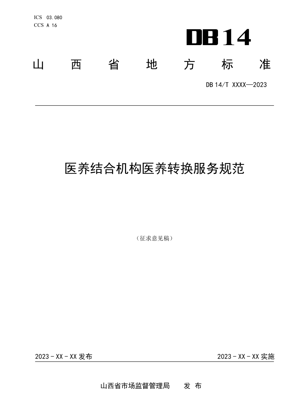 [地方标准] 医养结合机构医养转换服务规范（征求意见稿）_第1页