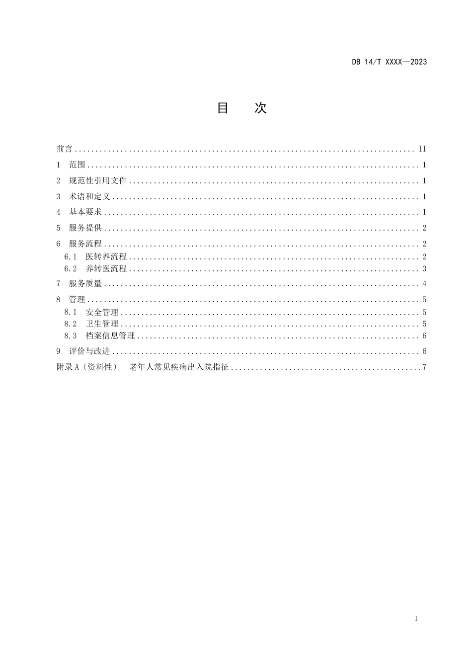 [地方标准] 医养结合机构医养转换服务规范（征求意见稿）_第2页