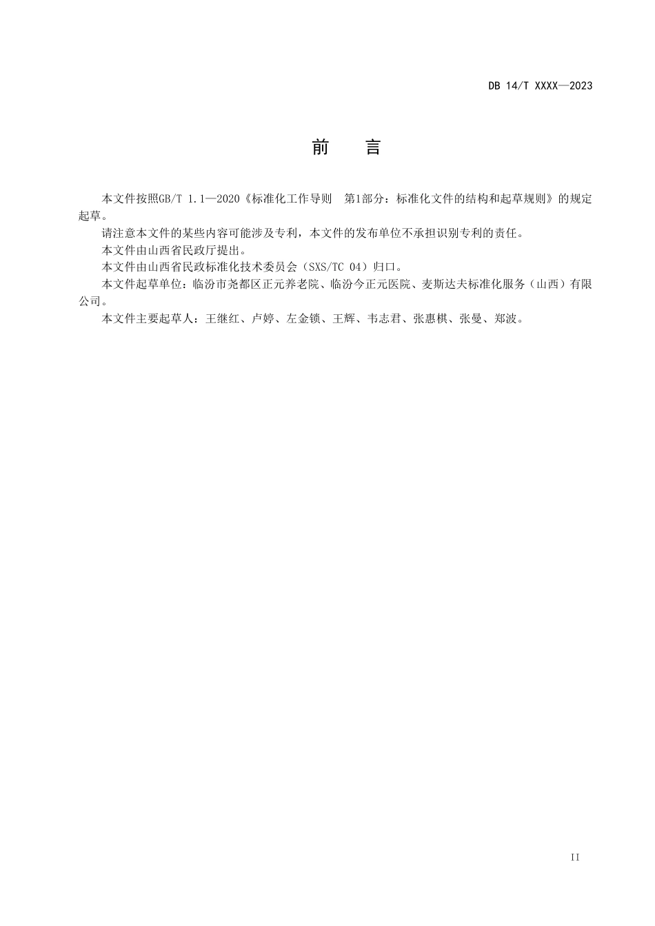 [地方标准] 医养结合机构医养转换服务规范（征求意见稿）_第3页