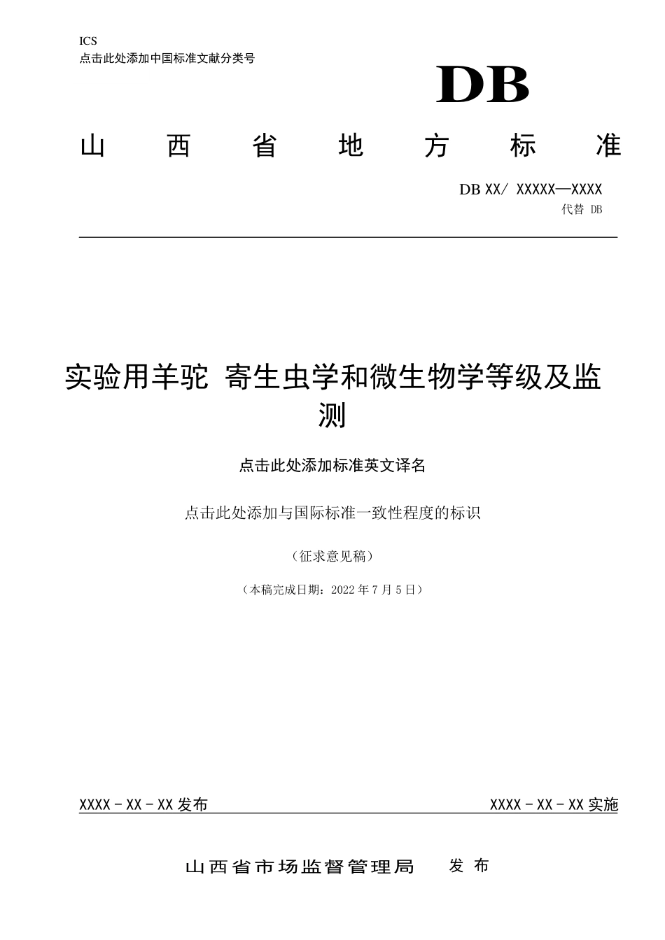 [地方标准] 实验用羊驼学和微生寄生虫学和微生物学等级及监测_第1页