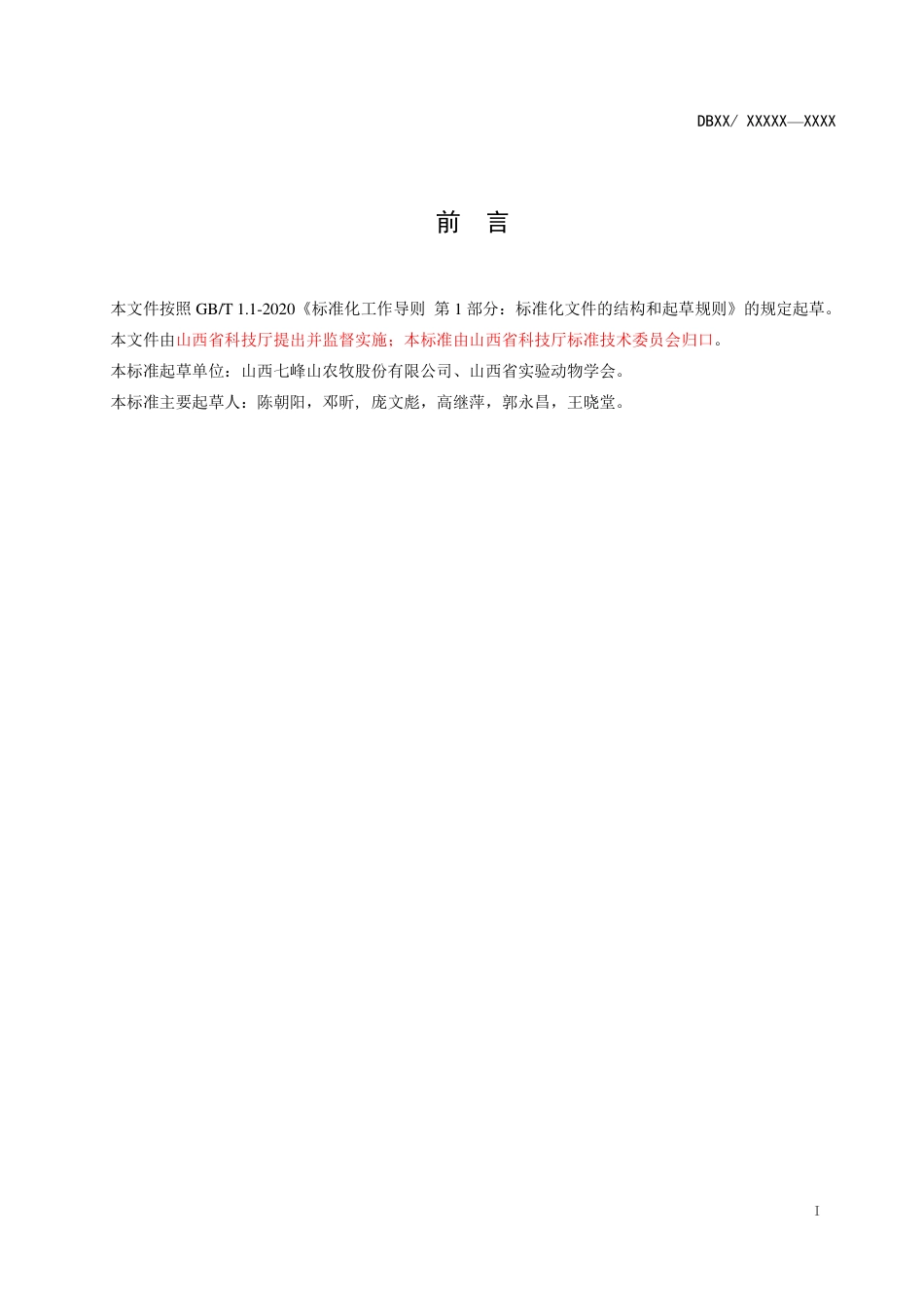 [地方标准] 实验用羊驼学和微生寄生虫学和微生物学等级及监测_第2页
