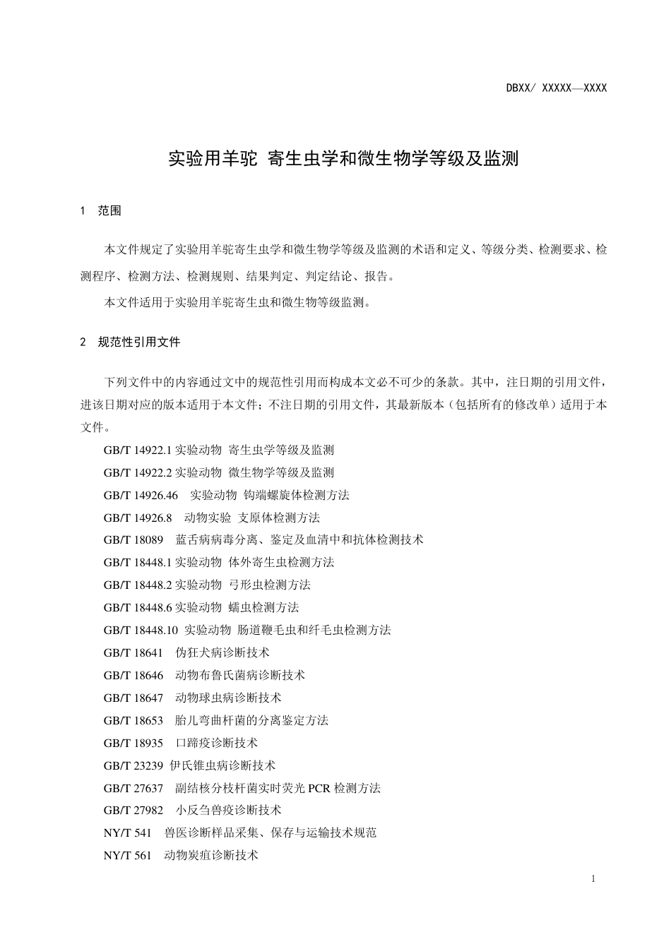 [地方标准] 实验用羊驼学和微生寄生虫学和微生物学等级及监测_第3页