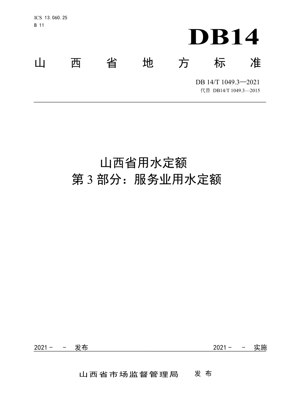 [地方标准] 山西省用水定额 第3部分：服务业用水定额_第1页