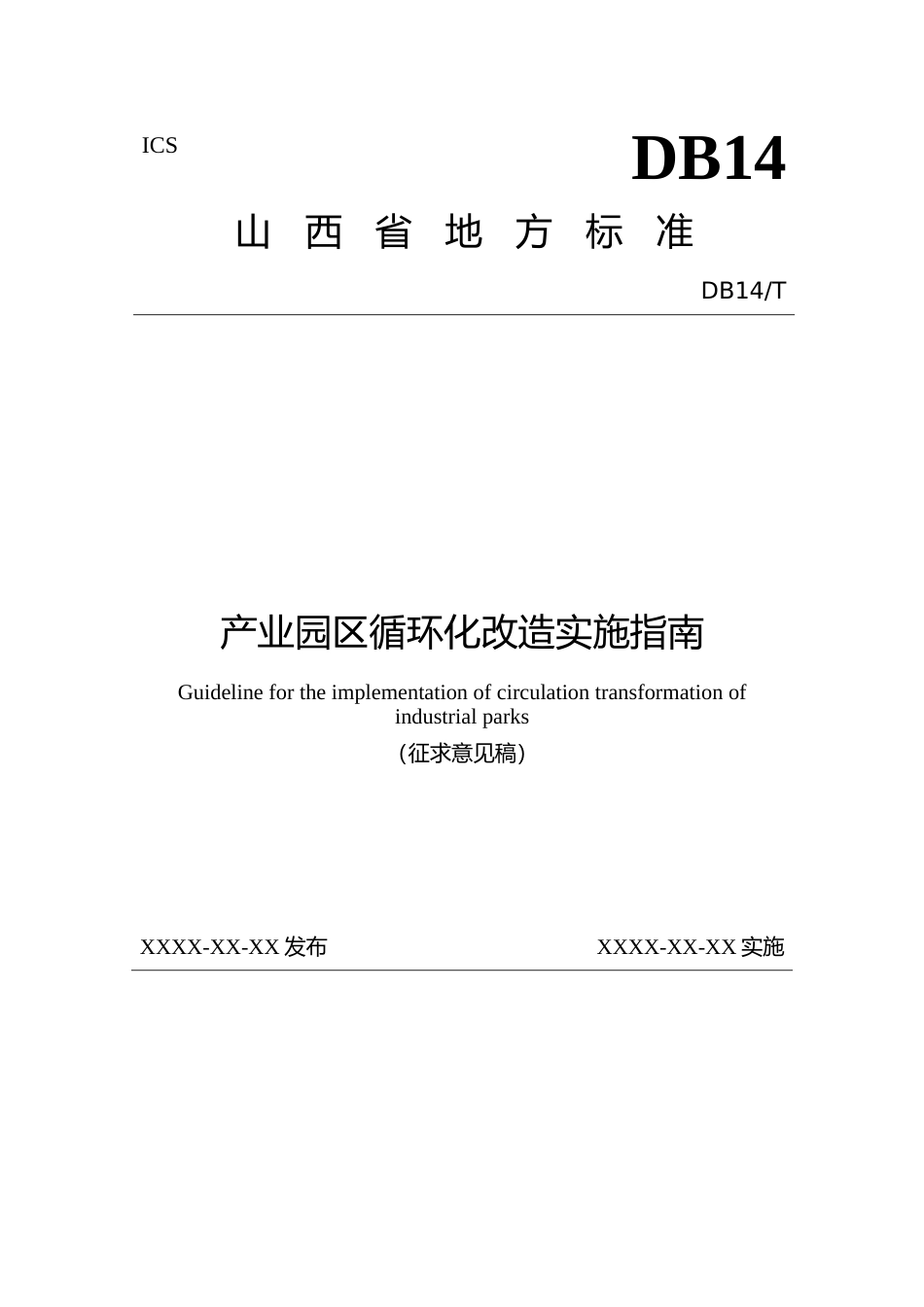 [地方标准] 产业园区循环化改造实施指南_第1页