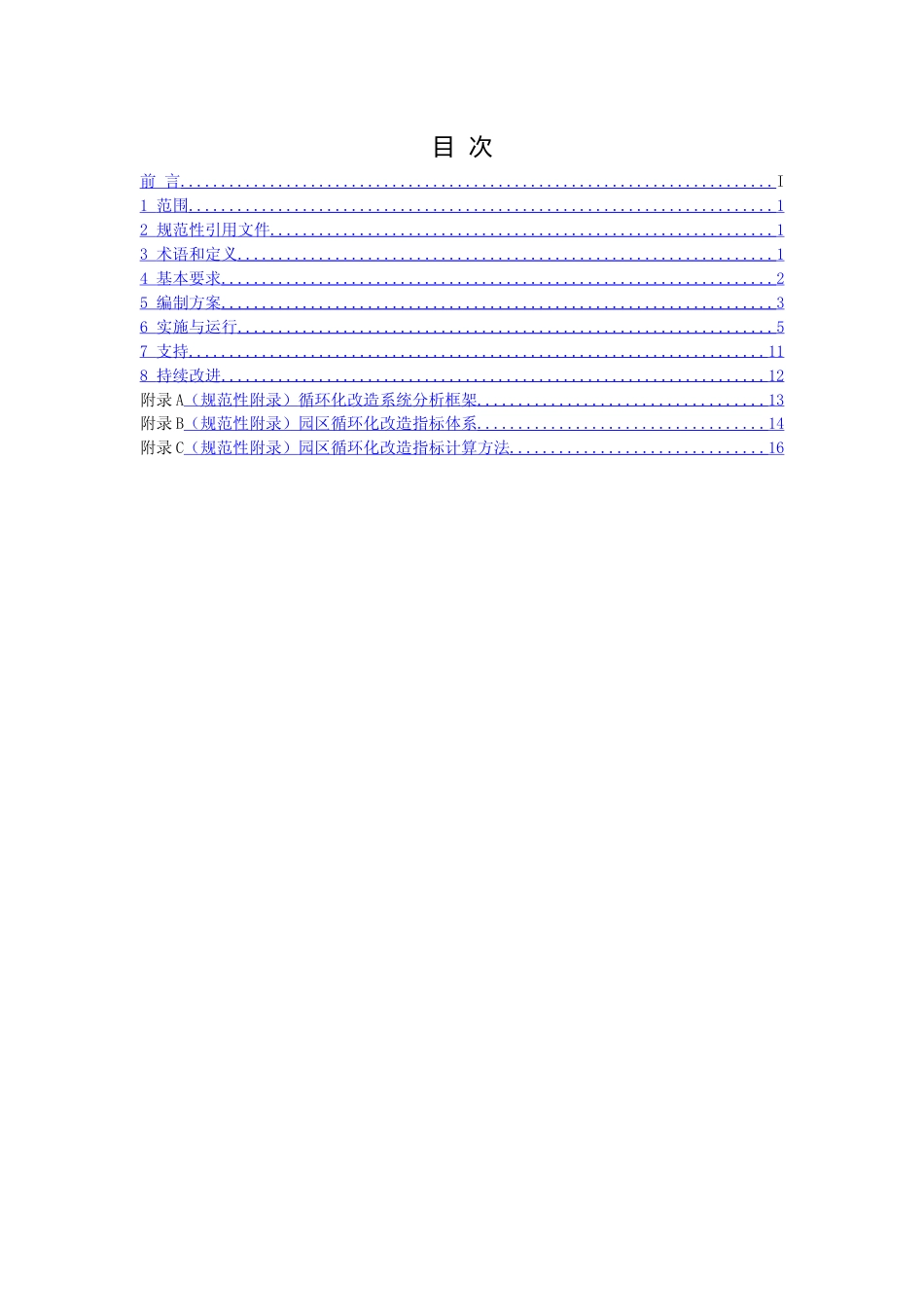 [地方标准] 产业园区循环化改造实施指南_第2页