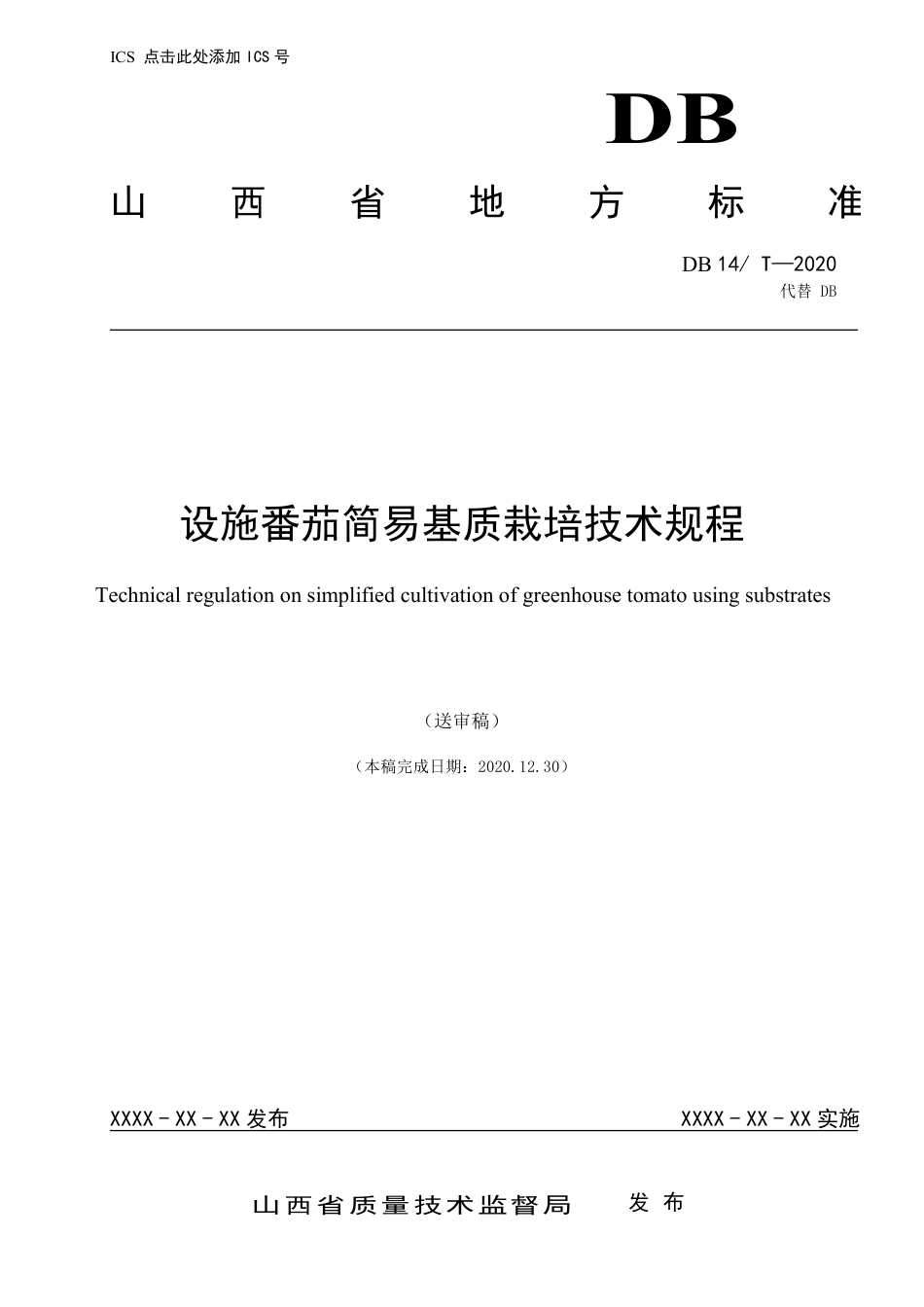 [地方标准] 设施番茄简易基质栽培技术规程 (1)_第1页