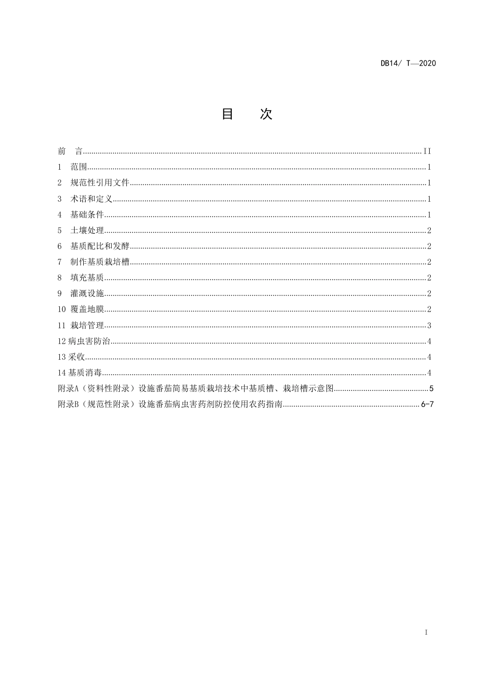 [地方标准] 设施番茄简易基质栽培技术规程 (1)_第2页