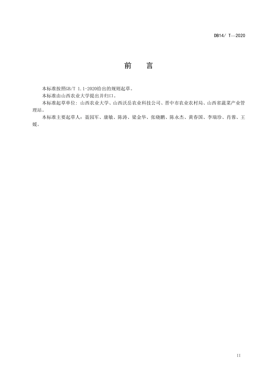 [地方标准] 设施番茄简易基质栽培技术规程 (1)_第3页