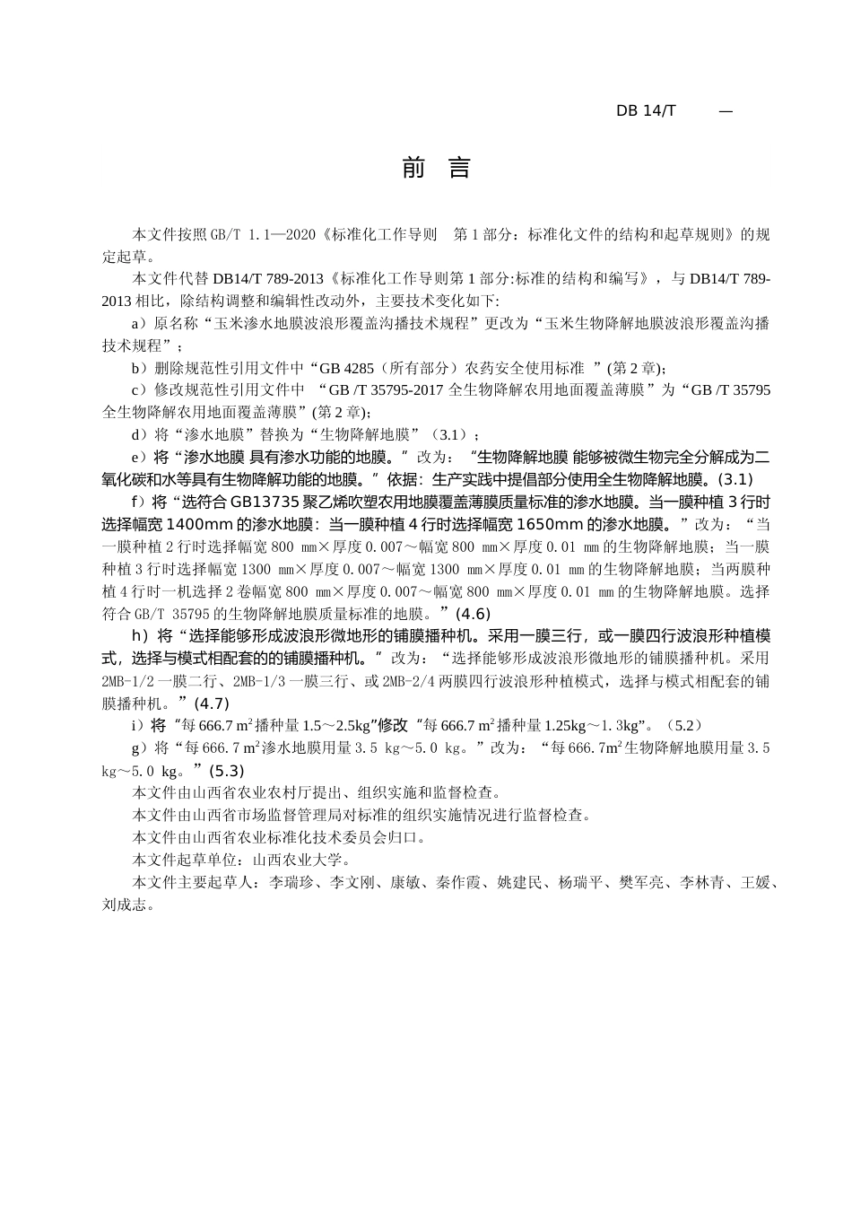 [地方标准] 玉米生物降解地膜波浪型覆盖沟播技术规程_第3页