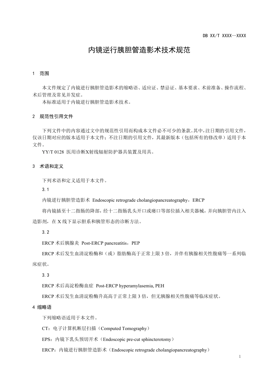 [地方标准] 8.内镜逆行胰胆管造影技术规范（征求意见稿）_第3页