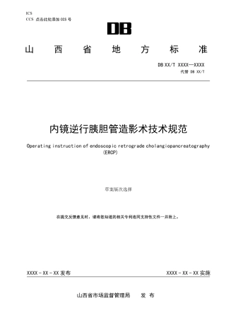 [地方标准] 8.内镜逆行胰胆管造影技术规范（征求意见稿）