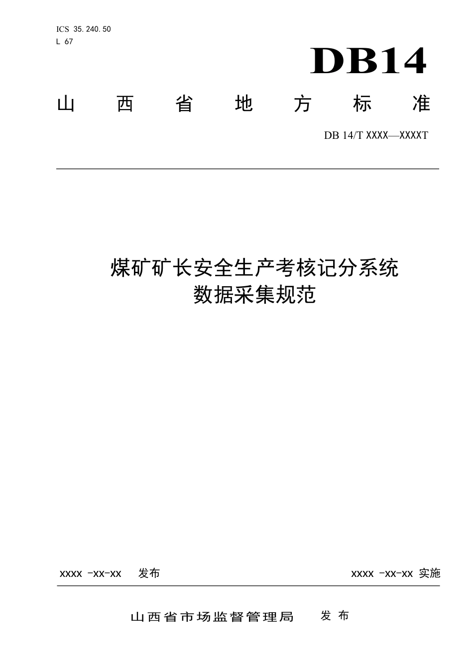 [地方标准] 煤矿矿长安全生产考核记分系统__数据采集规范_第1页
