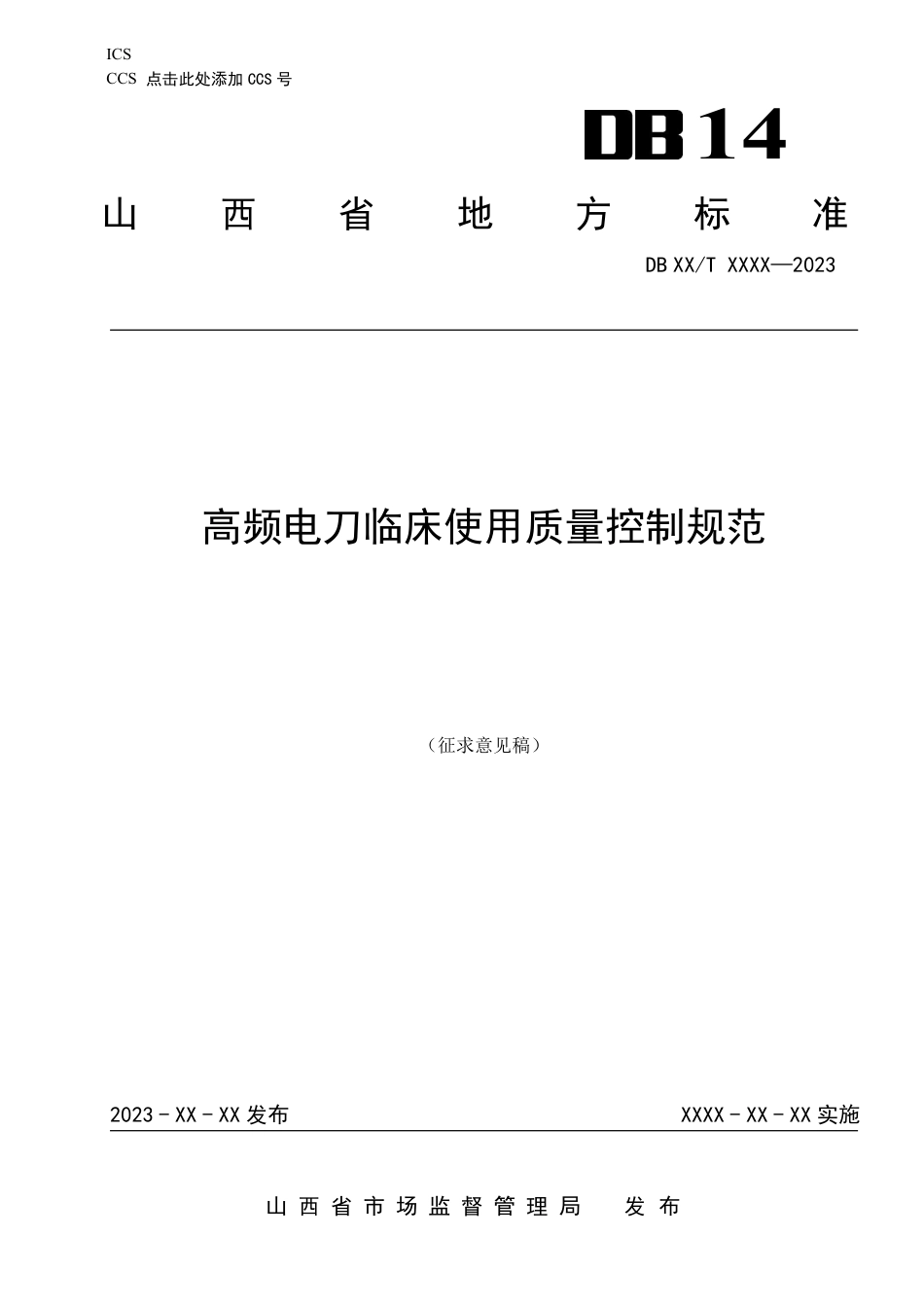[地方标准] 6-《高频电刀临床使用质量控制规范_第1页
