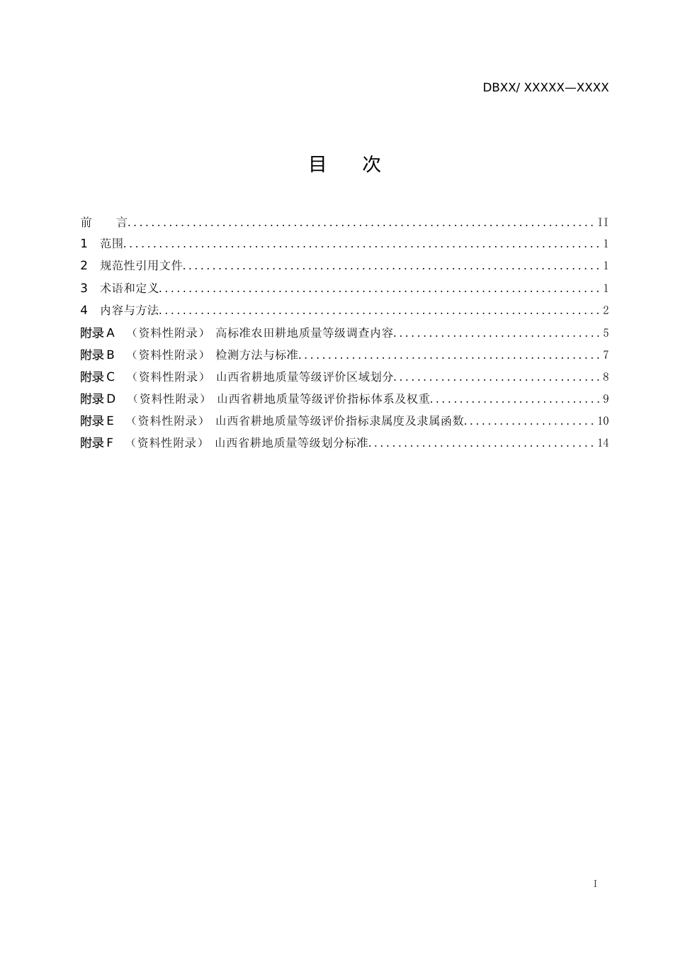 [地方标准] 23高标准农田耕地质量评价技术规范_第2页