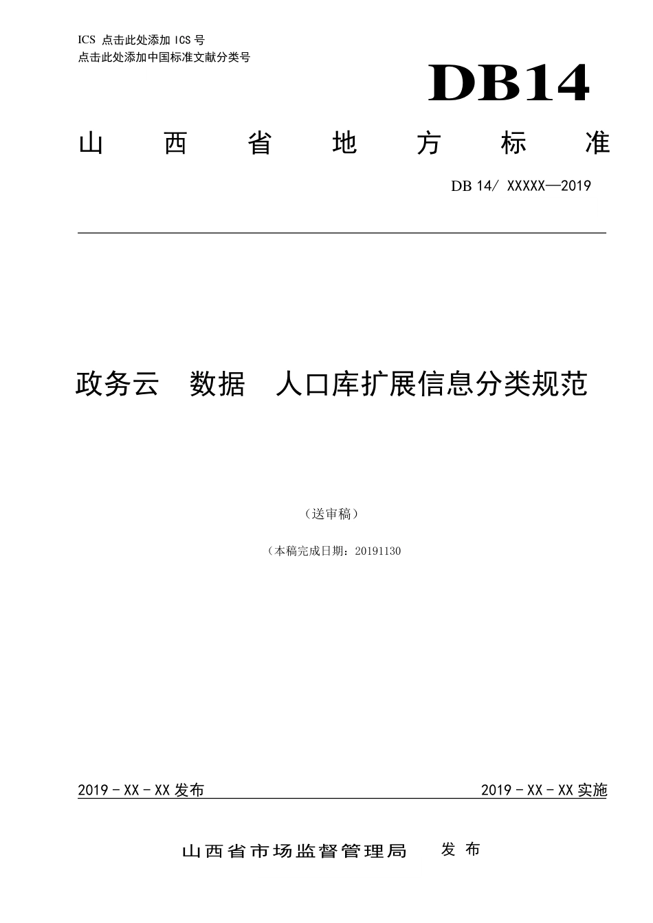 [地方标准] 政务云  数据  人口库扩展信息分类规范_第1页