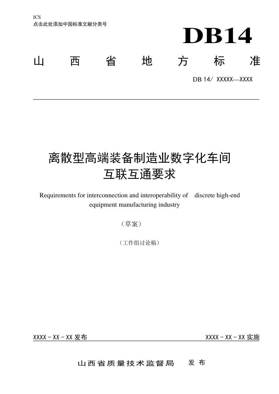 [地方标准] 离散型高端装备制造业数字化车间__互联互通要求_第1页