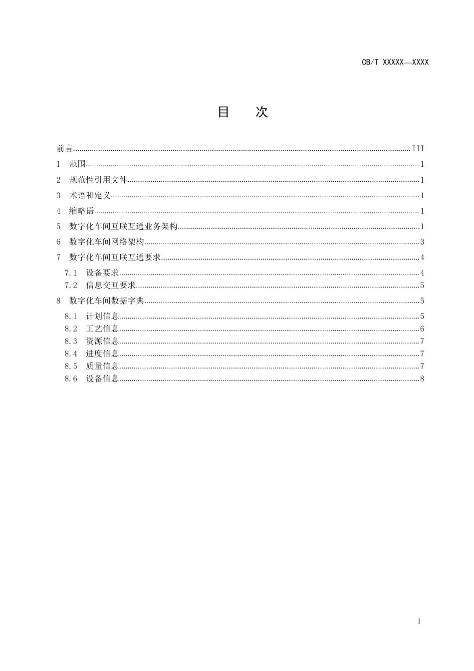 [地方标准] 离散型高端装备制造业数字化车间__互联互通要求_第2页