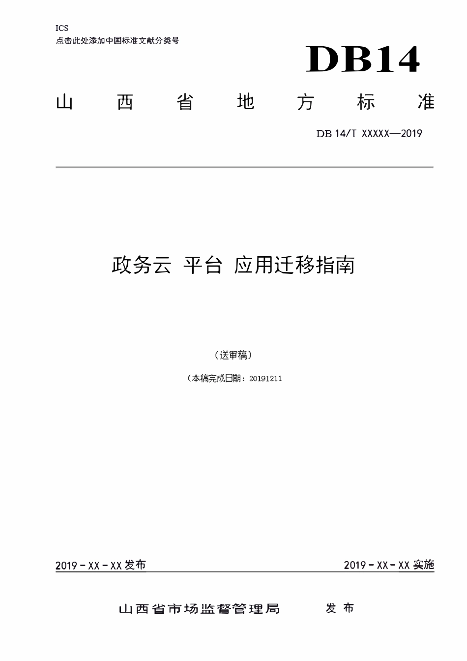 [地方标准] 政务云平台应用迁移指南_第1页