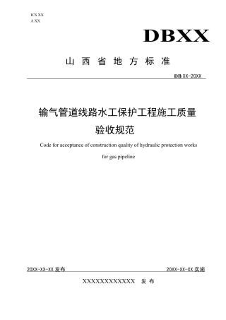 [地方标准] 输气管道线路水工保护工程施工质量__验收规范
